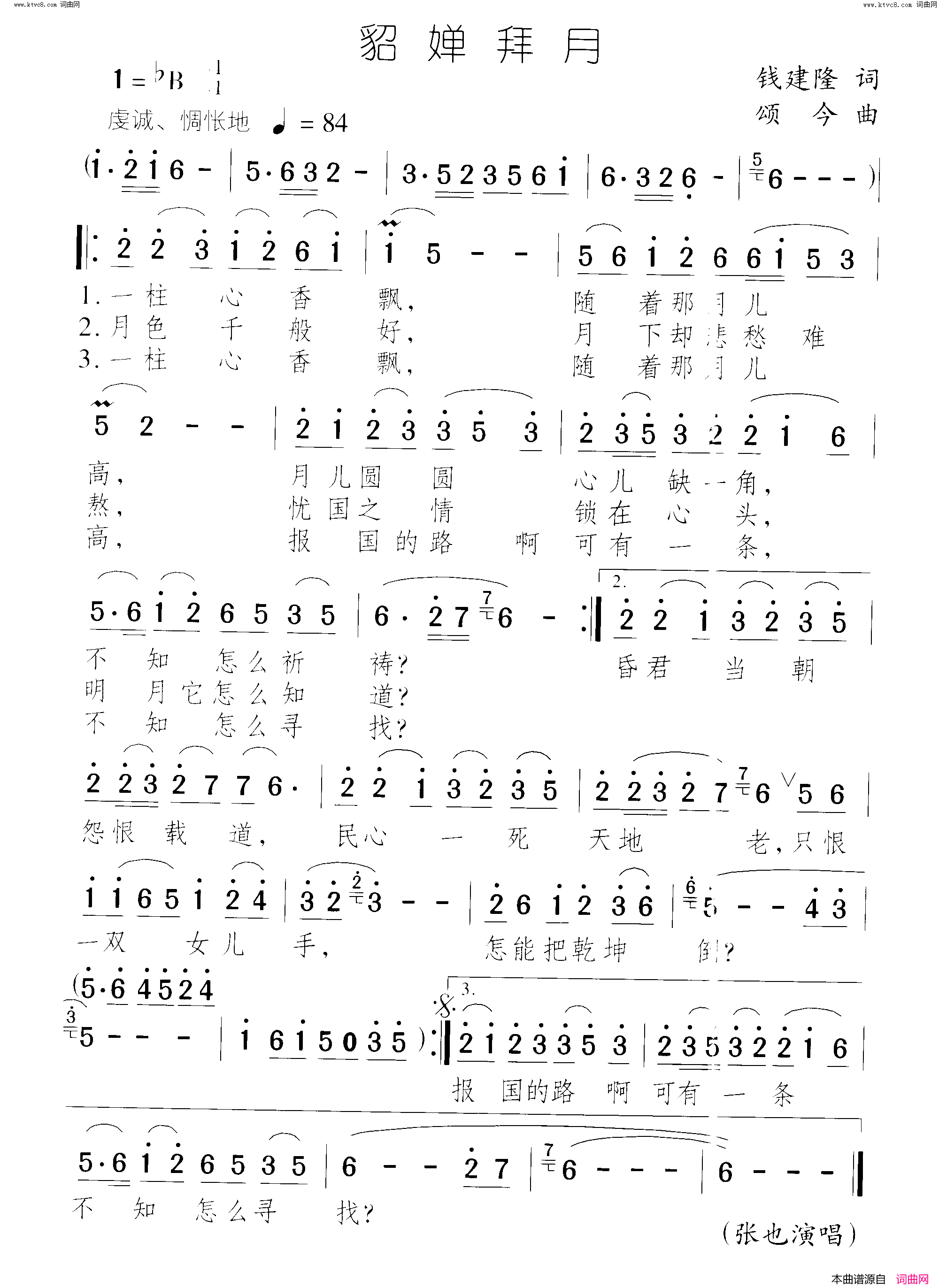 貂婵拜月简谱_张也演唱_钱建隆/颂今词曲