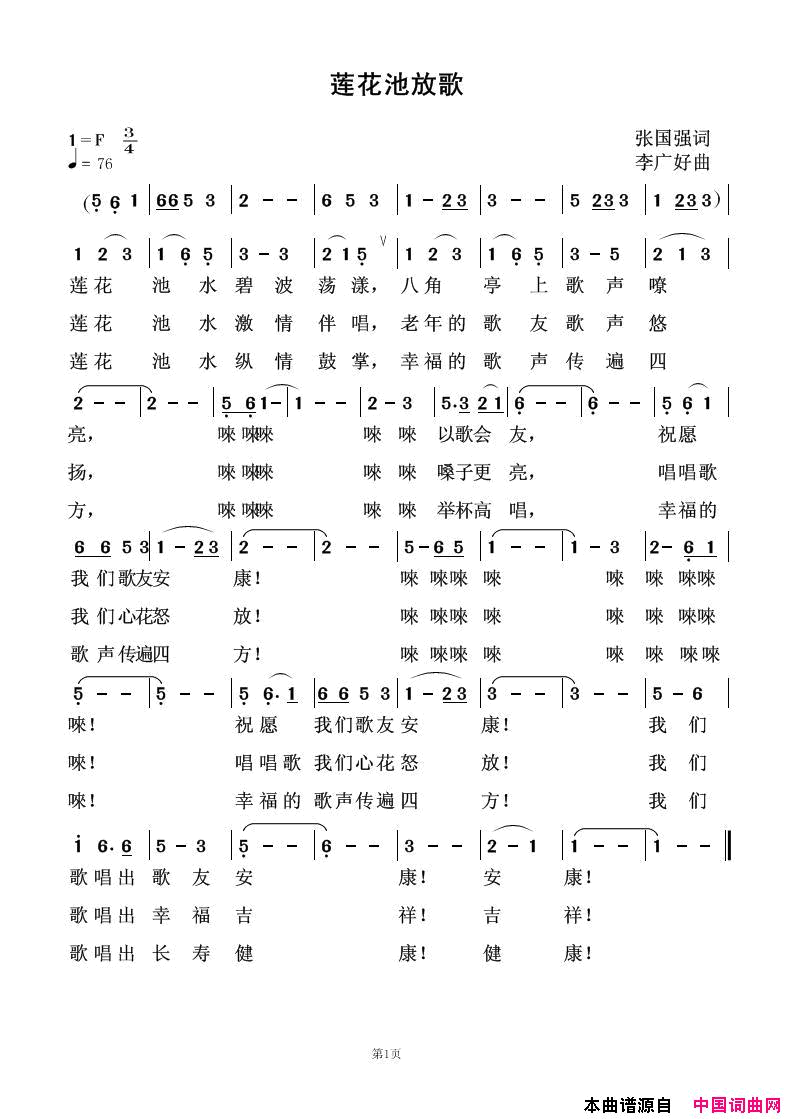 莲花池放歌简谱