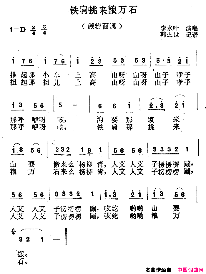 沁源民歌：铁肩挑来粮万石简谱_李水叶演唱