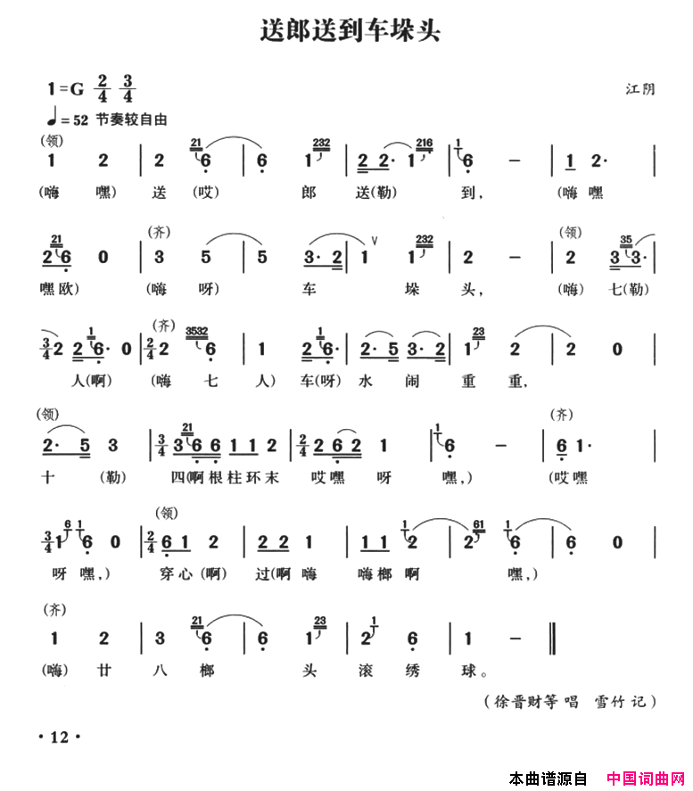 无锡民歌：送郎送到车垛偷简谱