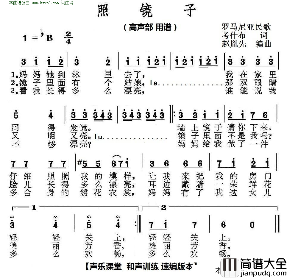 照镜子_声乐课堂_和声训练_速编版_高声部_罗马尼亚民歌简谱