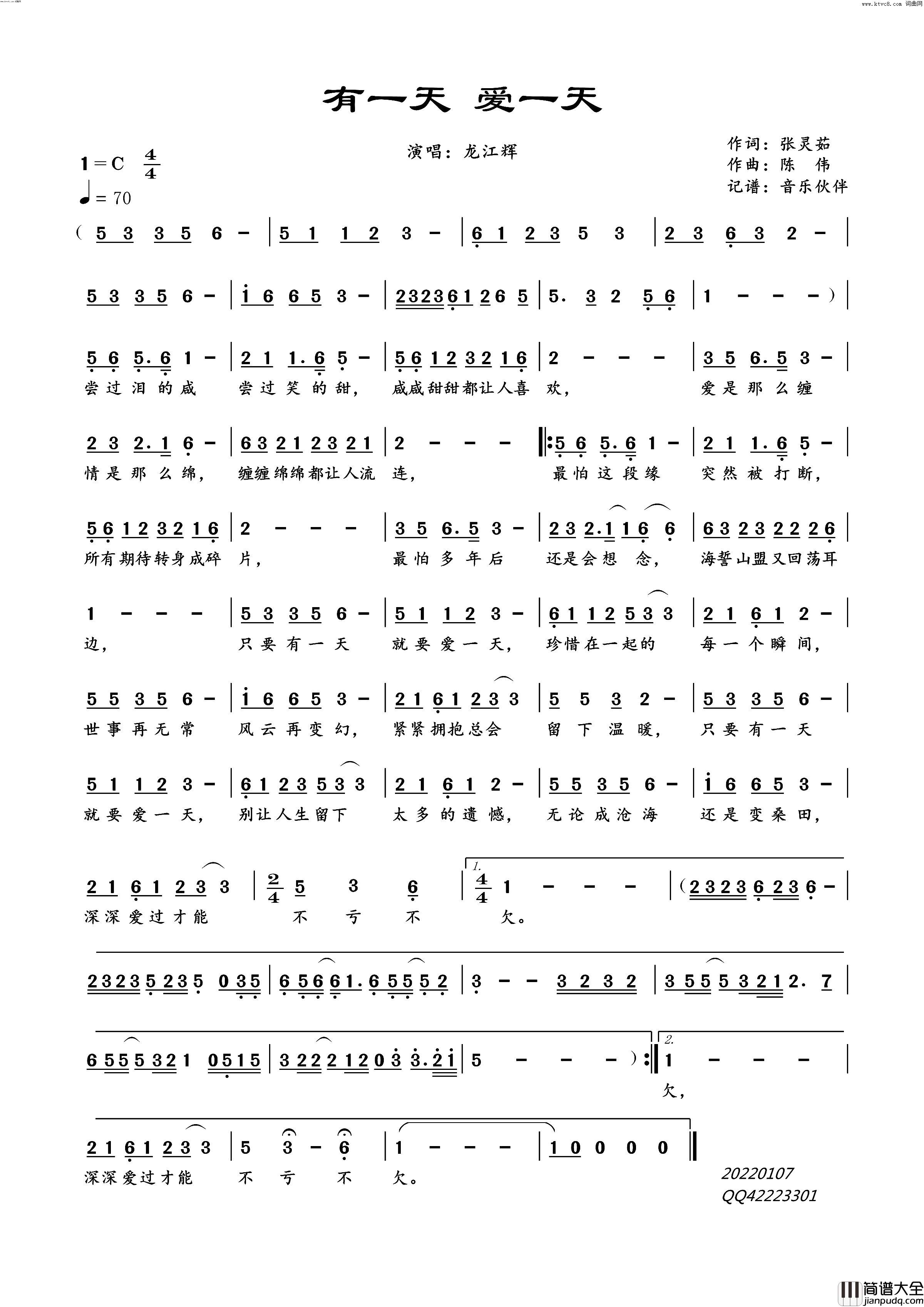 有一天_爱一天简谱_龙江辉演唱_张灵茹/陈伟词曲