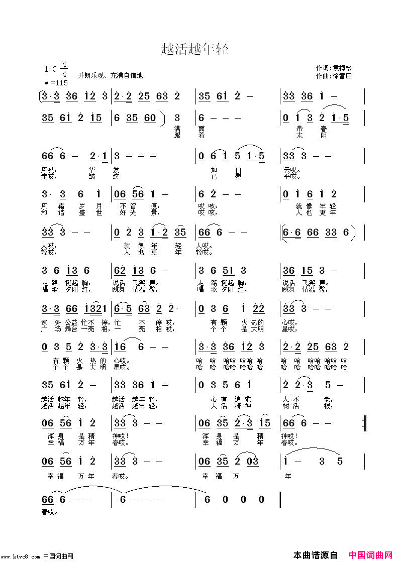 越活越年轻袁梅松作词徐富田作曲编曲简谱_黄雅岚演唱_袁梅松/徐富田词曲