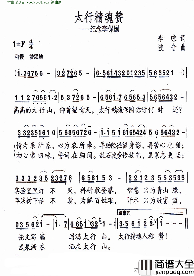 太行精魂赞纪念李保国简谱