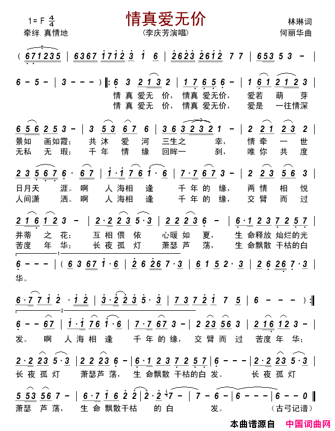 情真爱无价简谱_李庆芳演唱_林琳/何丽华词曲