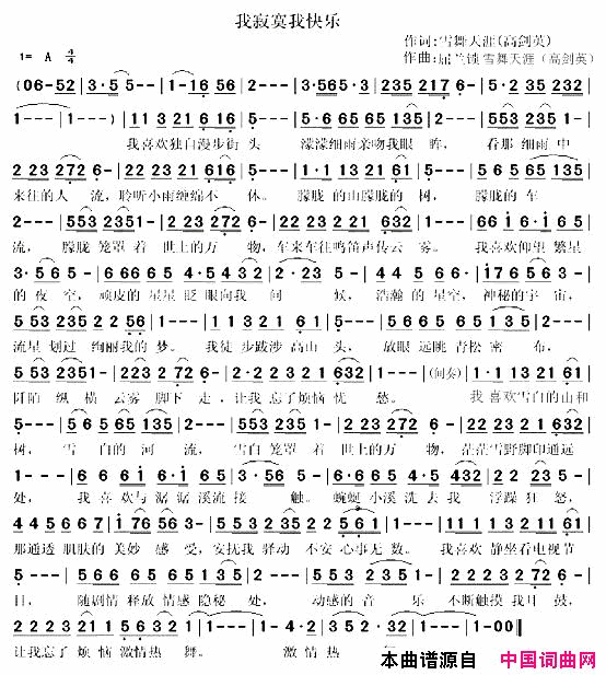 我寂寞我快乐简谱_灵魂心声演唱_雪舞天涯高剑英/屈兰锁、雪舞天涯高剑英词曲
