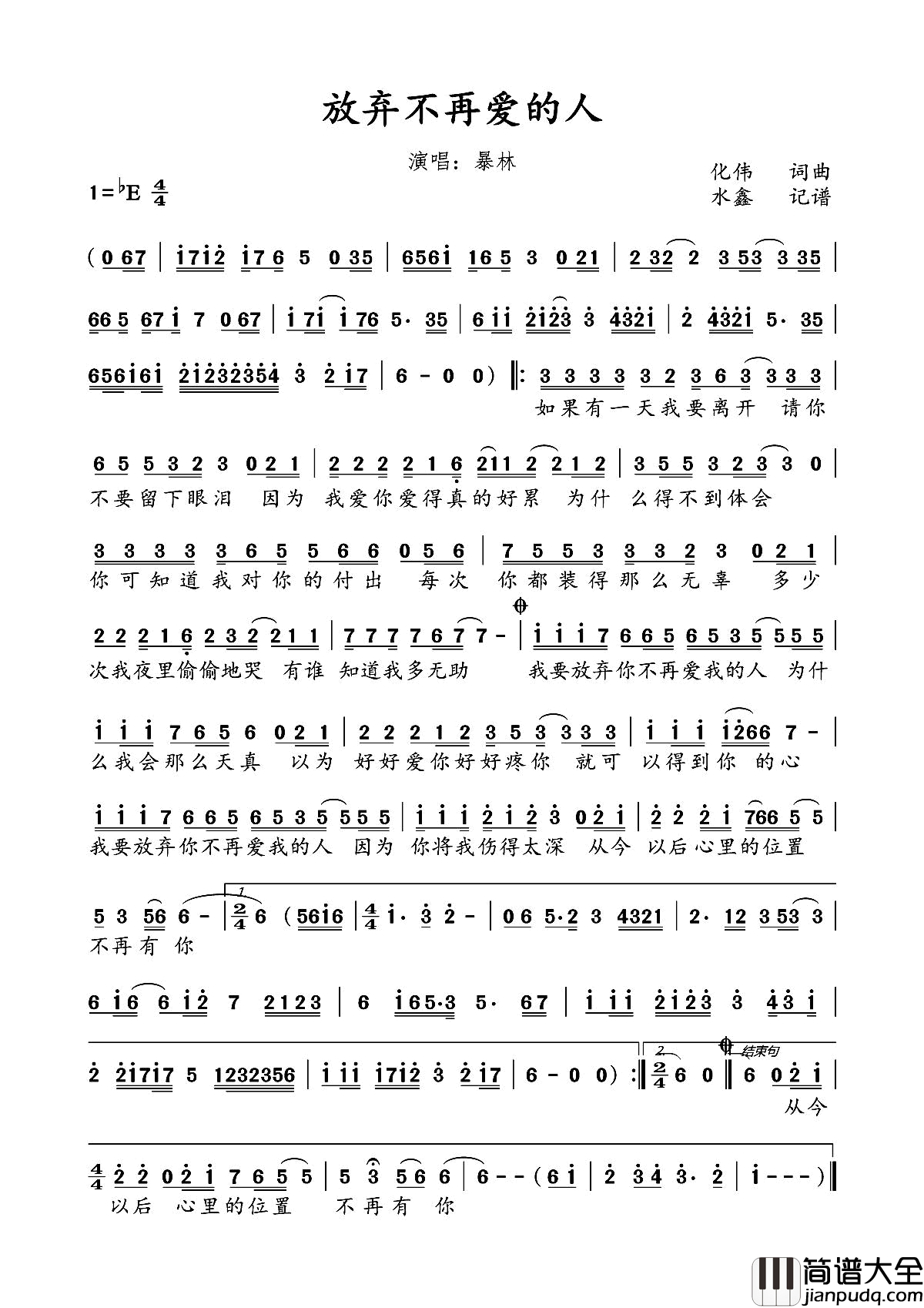 放弃不再爱的人简谱_暴林演唱_化伟/化伟词曲