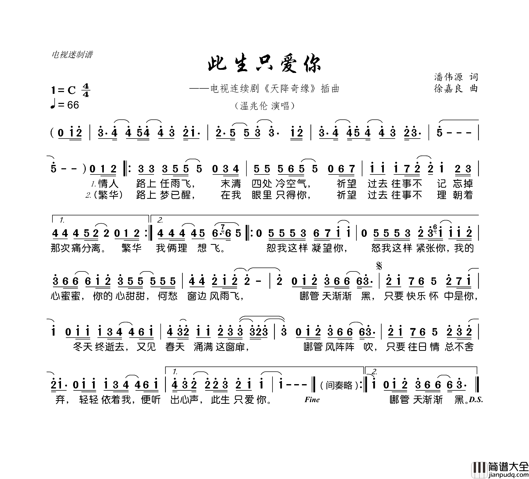 此生只爱你连续剧_天降奇缘_插曲简谱_温兆伦演唱_潘伟源/徐嘉良词曲