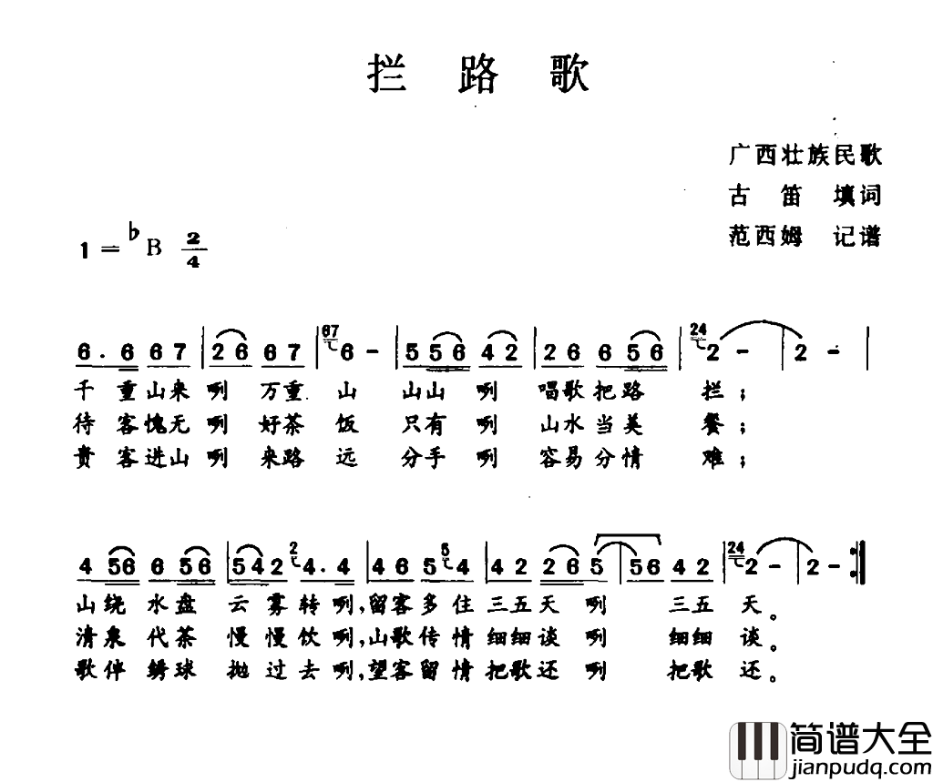 拦路歌广西民歌简谱