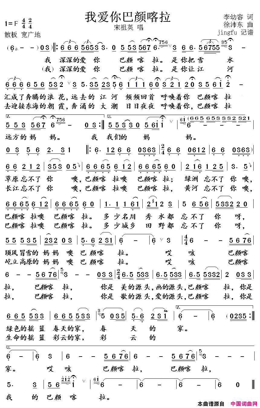 我爱你巴颜喀拉简谱_宋祖英演唱_李幼容/徐沛东词曲
