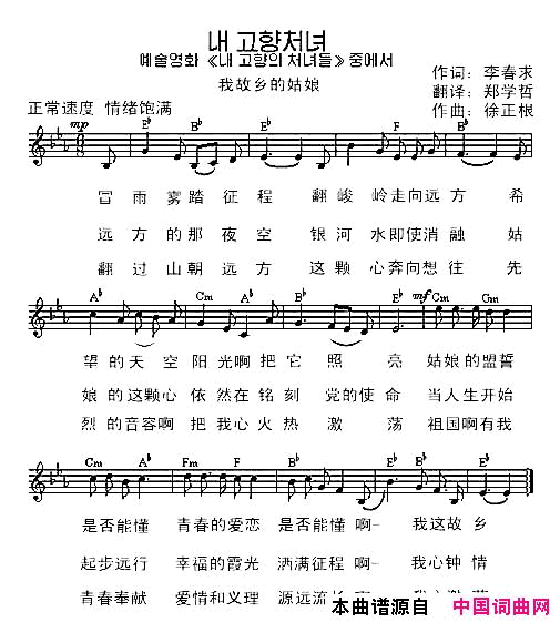 【朝鲜】我故乡的姑娘中文版简谱_郑学哲演唱_李春求、郑学哲/李春求词曲