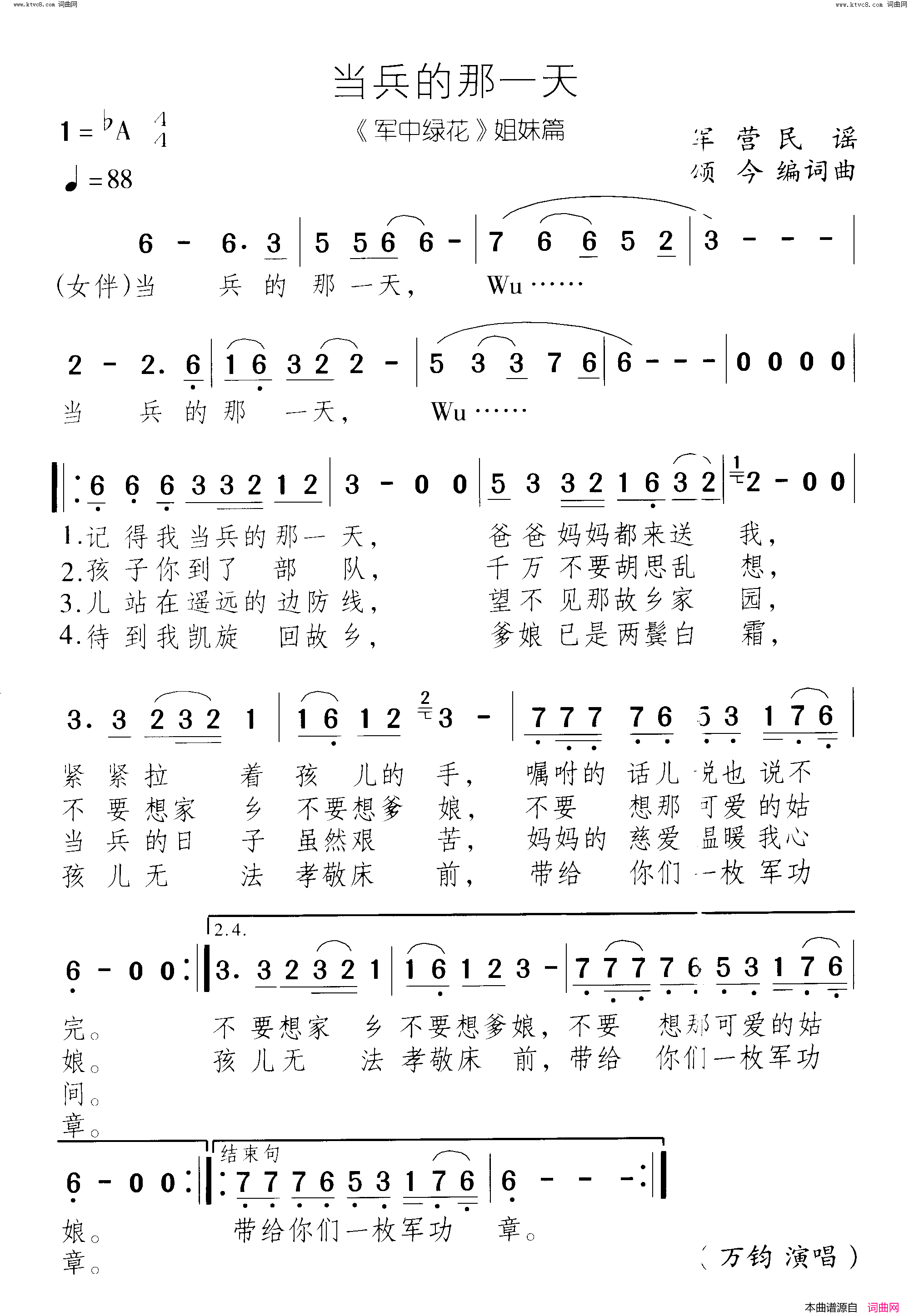 当兵的那一天_军中绿花_姐妹篇简谱_万钧演唱_颂今/颂今词曲