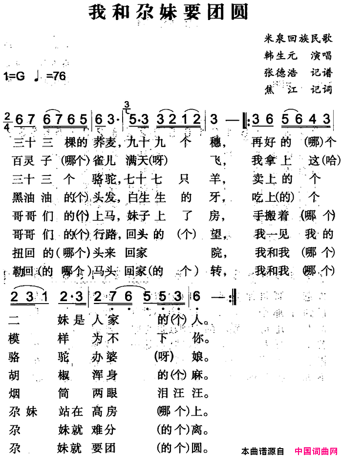 我和尕妹要团圆简谱_韩生元演唱_米泉回族民歌/焦江词曲
