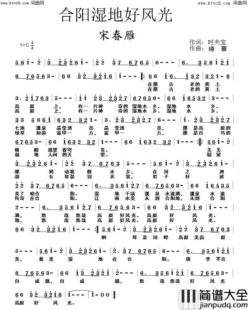 合阳湿地好风光简谱_宋春雁演唱_时夫宝/诗草词曲