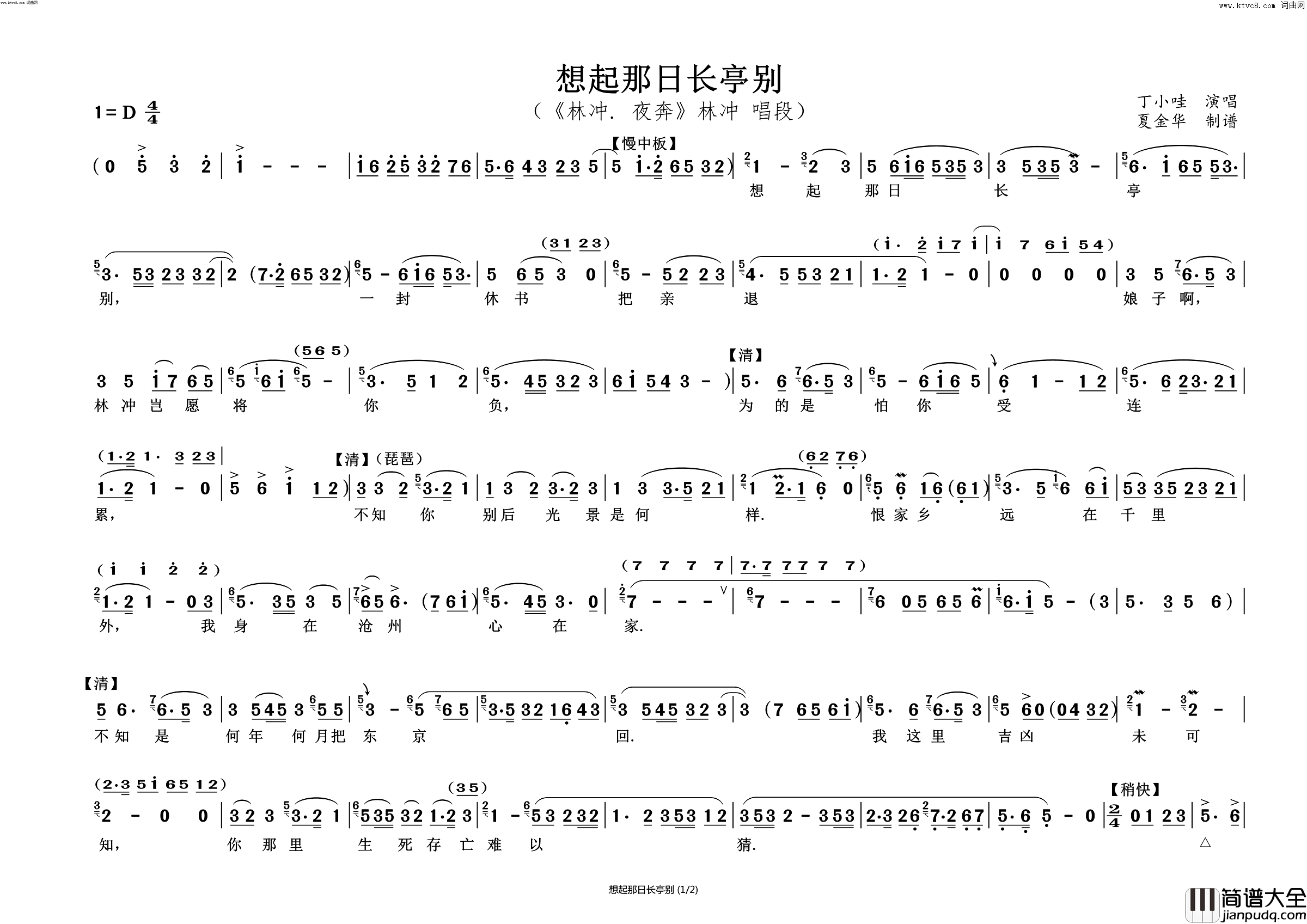 想起那日长亭别_林冲·夜奔_林冲_唱段简谱_丁小哇演唱