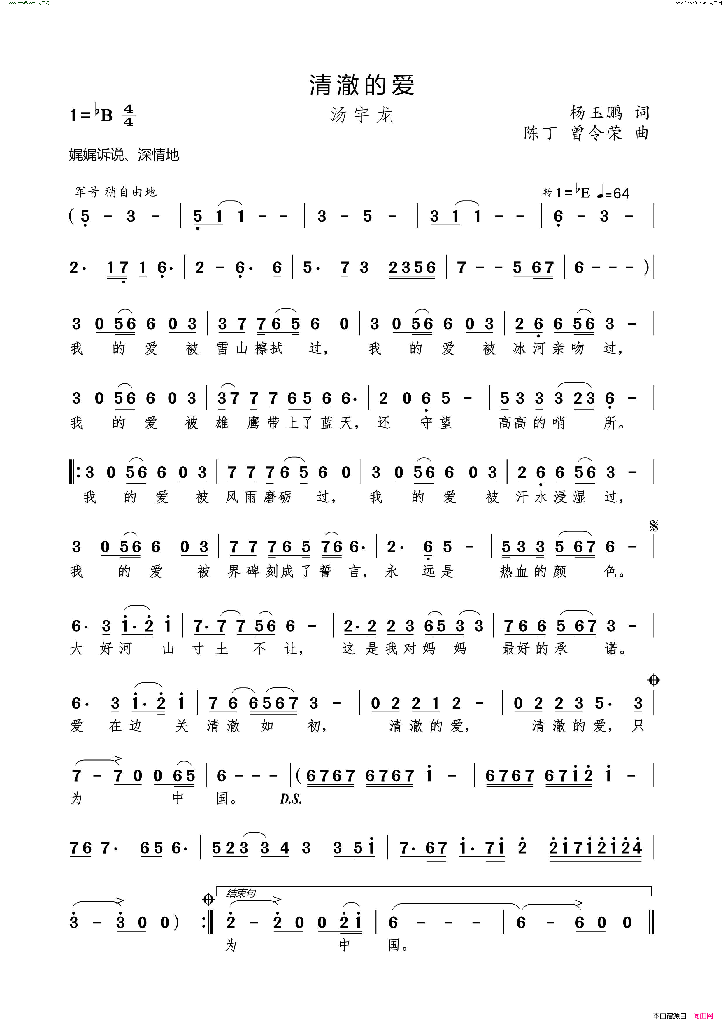 清澈的爱简谱_汤宇龙演唱_杨玉鹏/陈丁、曾令荣词曲