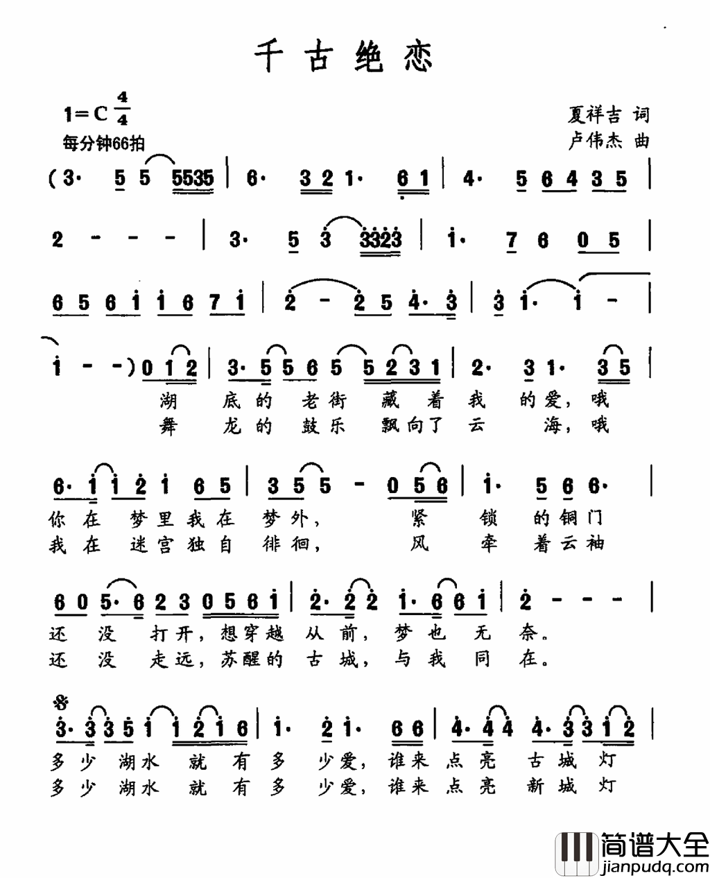 千古绝恋夏祥吉词卢伟杰曲千古绝恋夏祥吉词_卢伟杰曲简谱