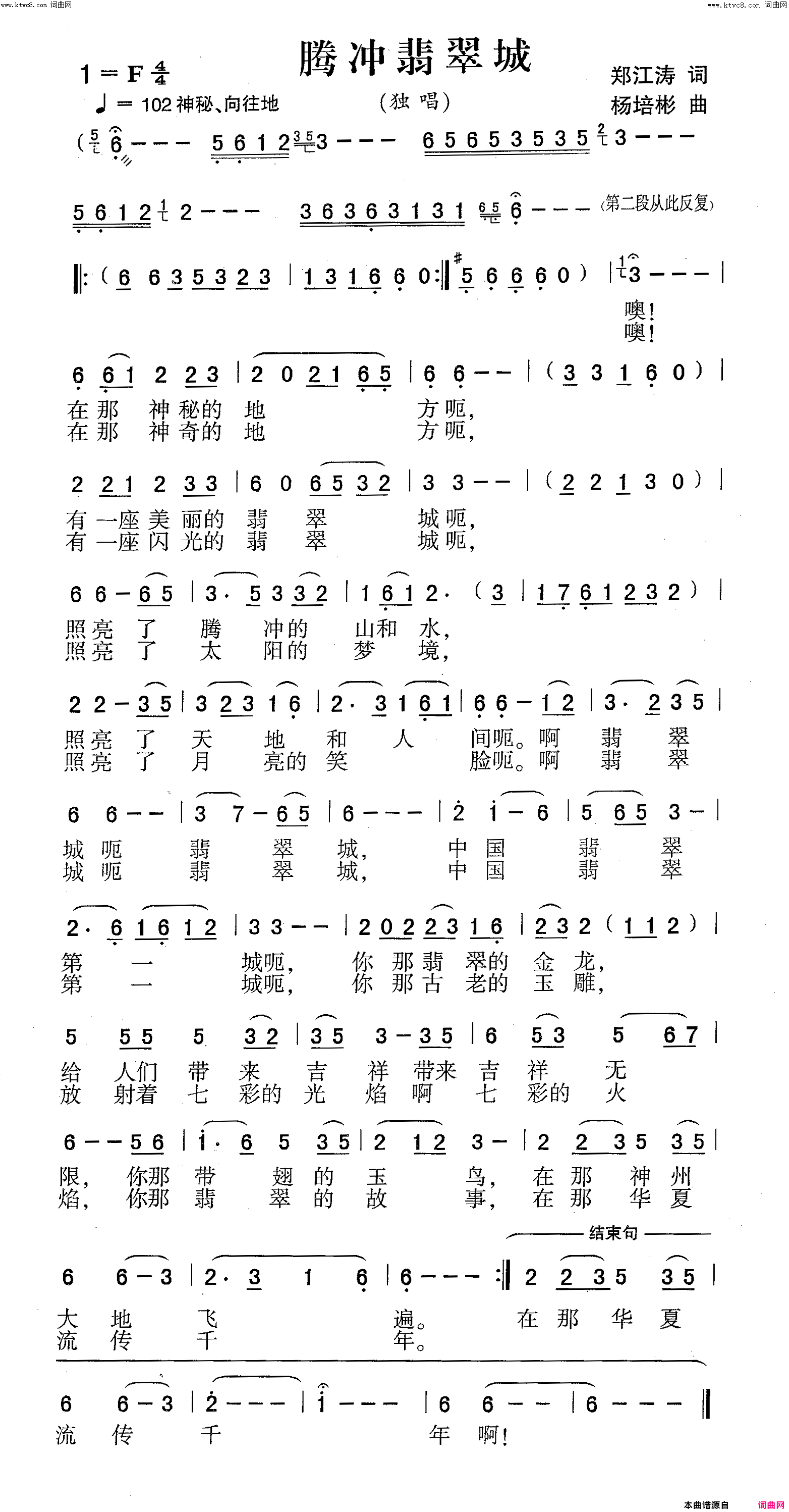 腾冲翡翠城独唱简谱