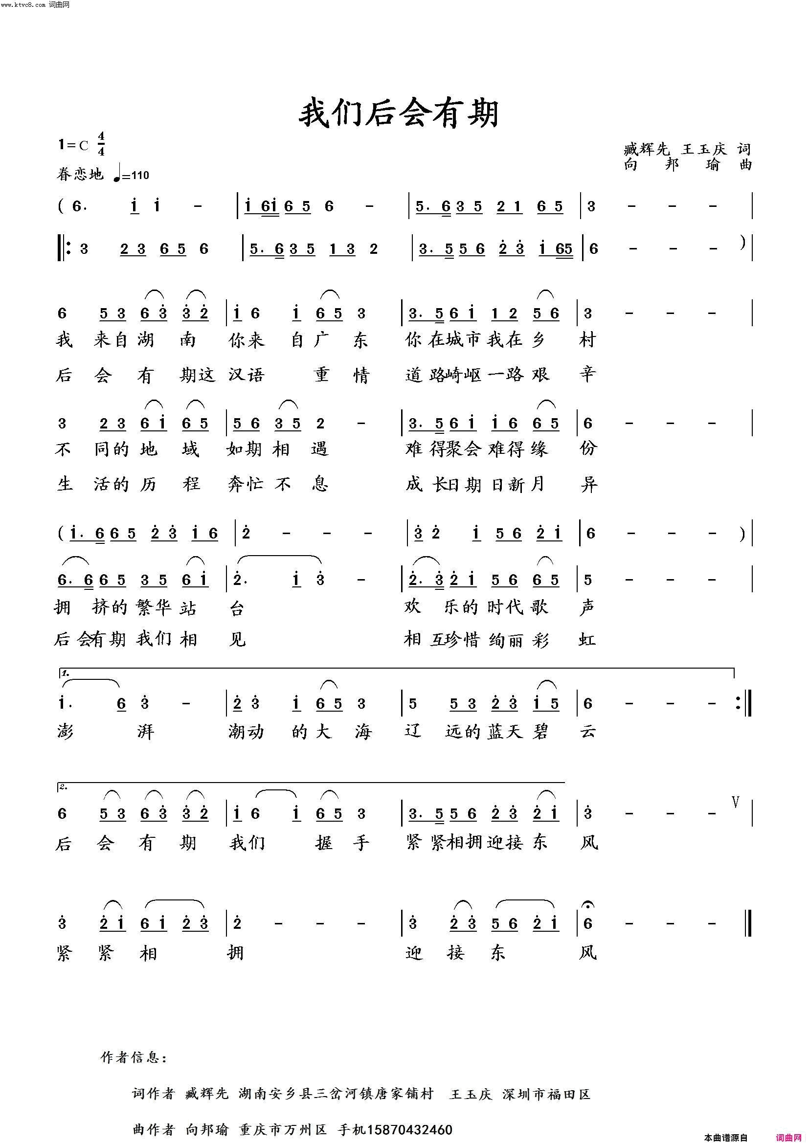 我们后会有期臧辉先唱／段传宗录〖104号〗简谱_臧辉先演唱_臧辉先、王玉庆/向邦瑜词曲