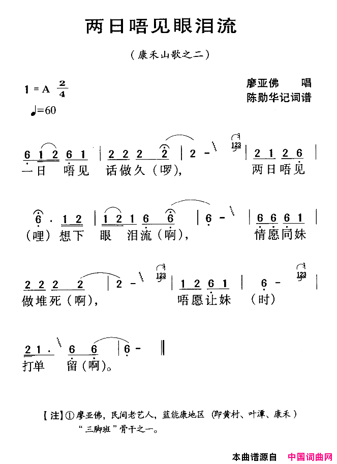 两日唔见眼泪流简谱_廖亚佛演唱_河源民歌词曲