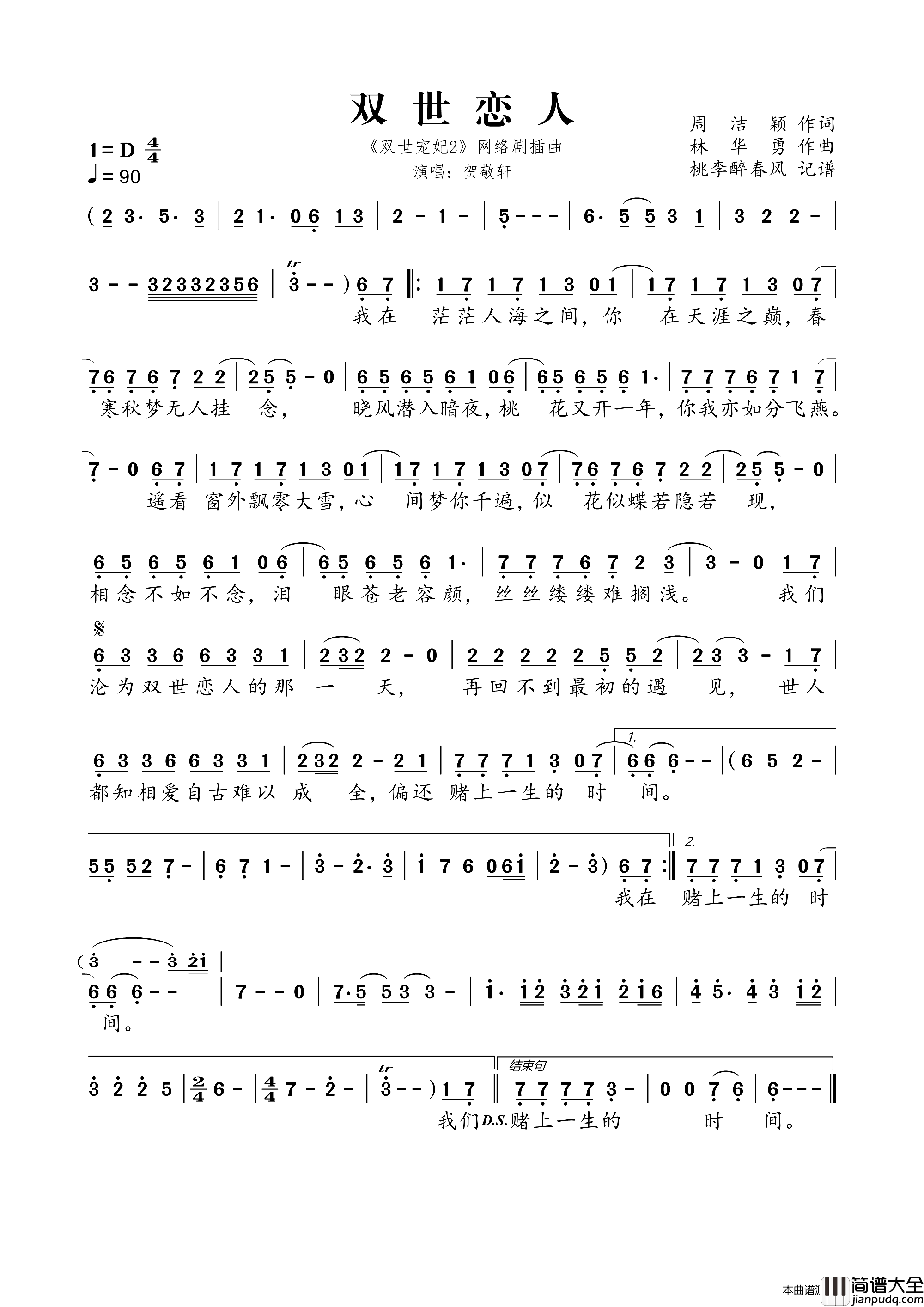 双世恋人_双世宠妃2_网络剧插曲简谱_贺敬轩演唱_周洁颖/林华勇词曲