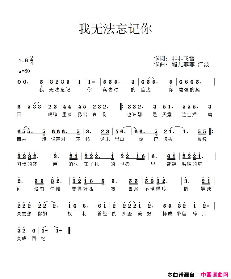 我无法忘记你简谱_江波演唱_非非飞雪/江波、媚儿菲菲词曲