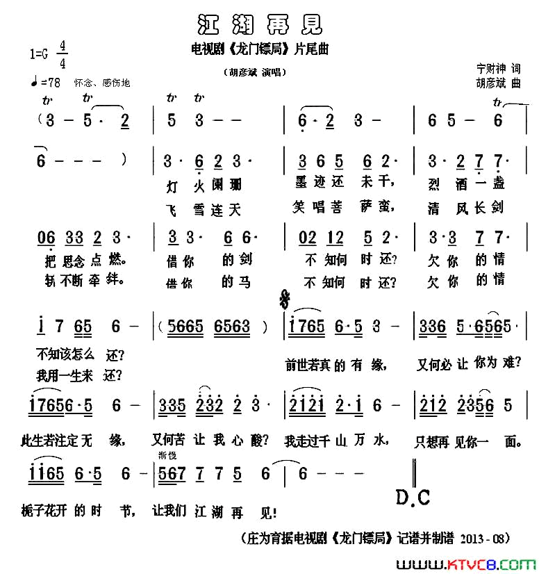 江湖再见简谱_胡彦斌演唱_宁财神/胡彦斌词曲