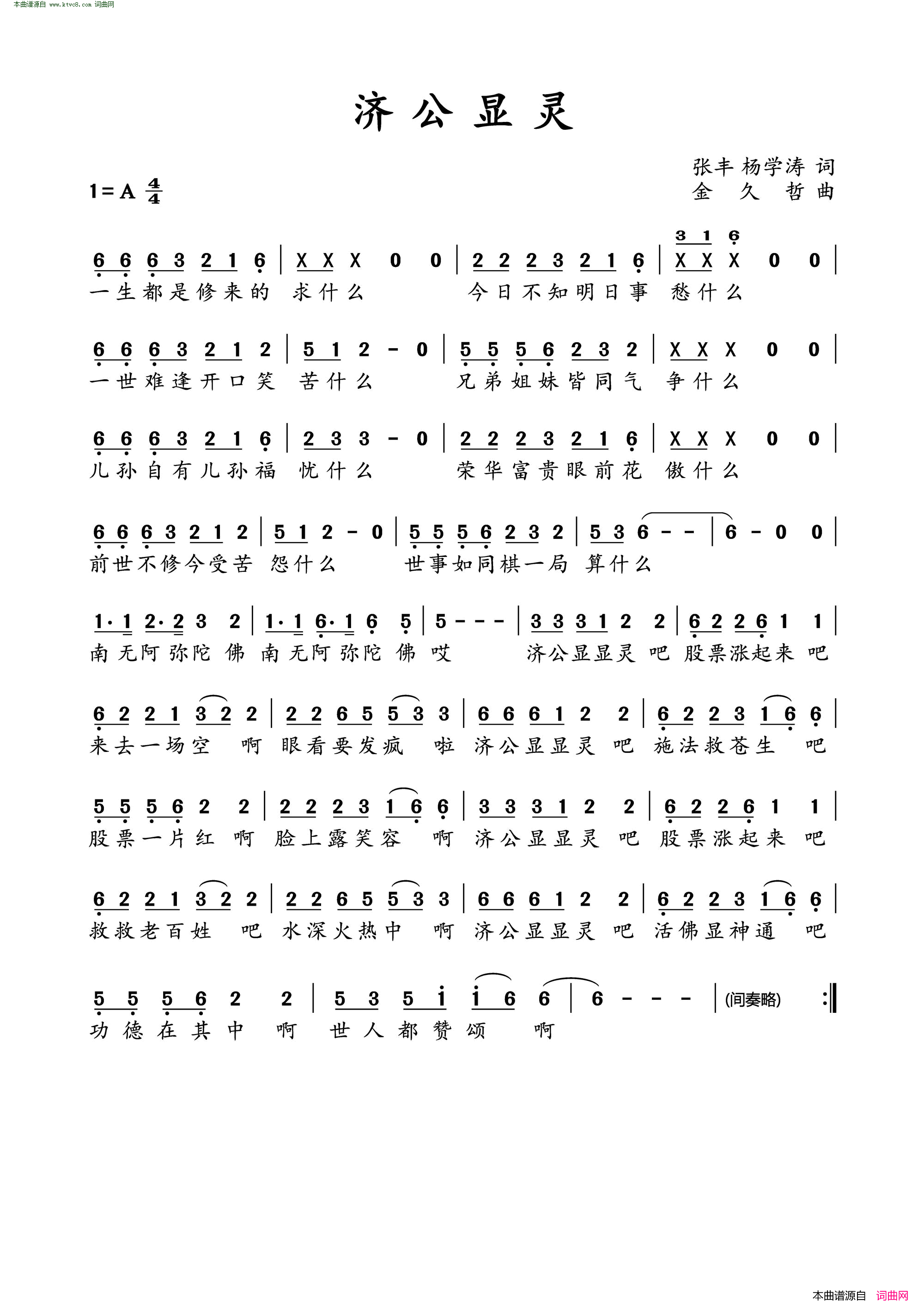 济公显灵简谱