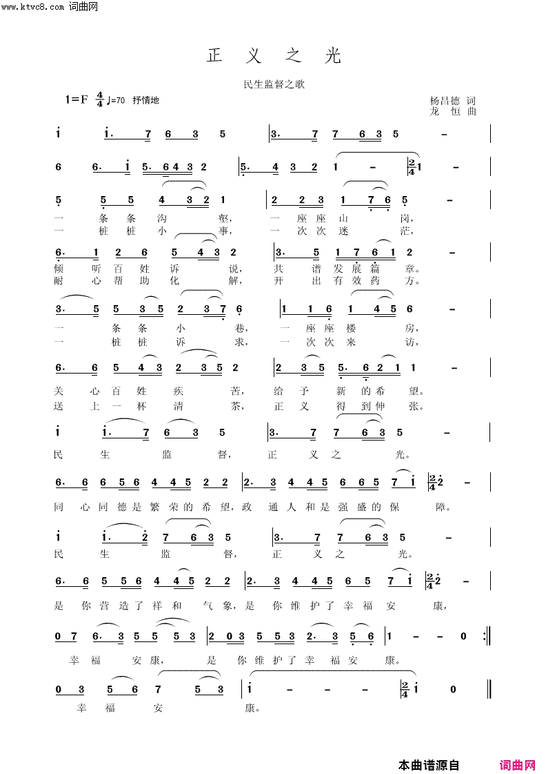 正义之光民生监督之歌简谱_陈富敏演唱_杨昌德/龙恒词曲