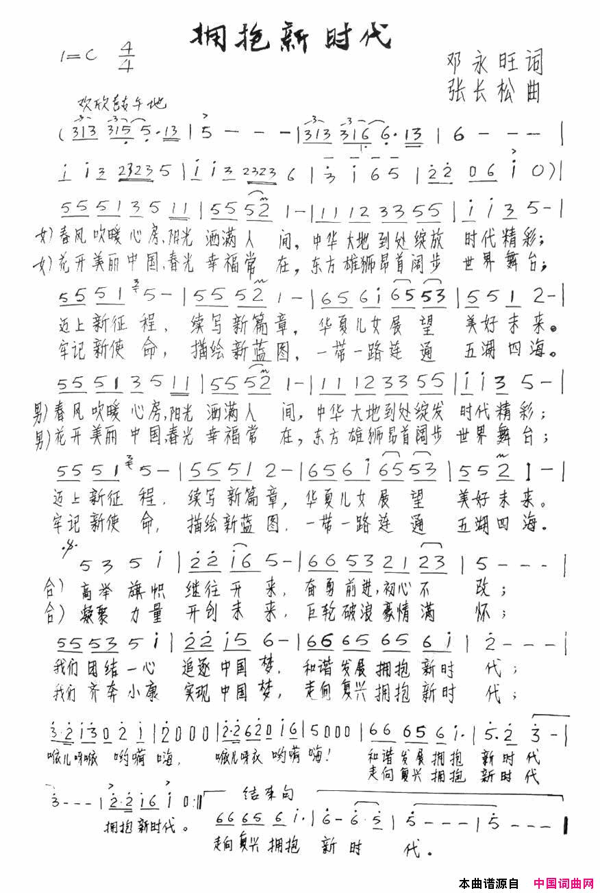 拥抱新时代邓永旺词张长松曲拥抱新时代邓永旺词_张长松曲简谱