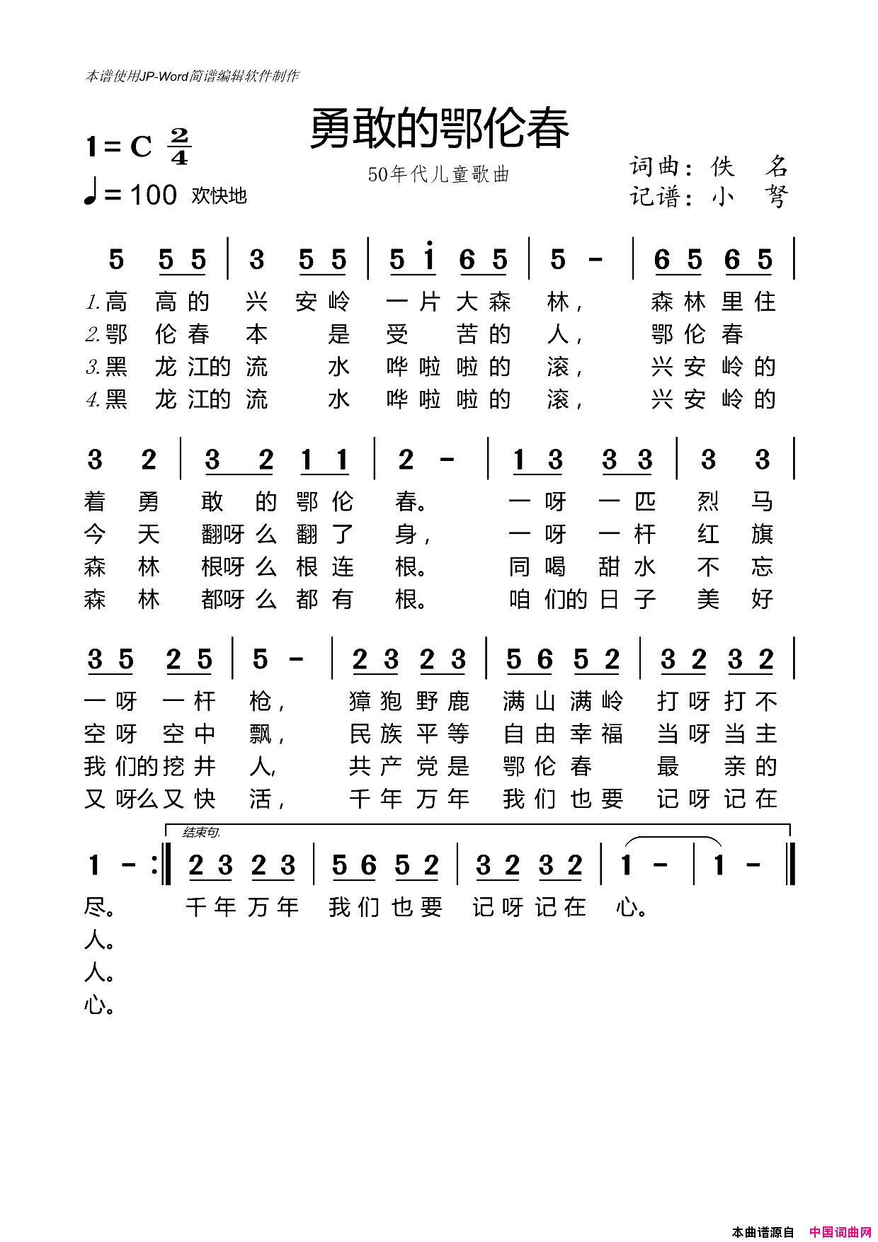 勇敢的鄂伦春50年代儿童歌曲_四段歌词简谱_蓝天幼儿园演唱_佚名/佚名词曲