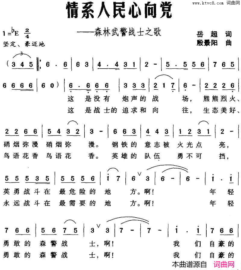 情系入民心向党森林武警战士之歌简谱