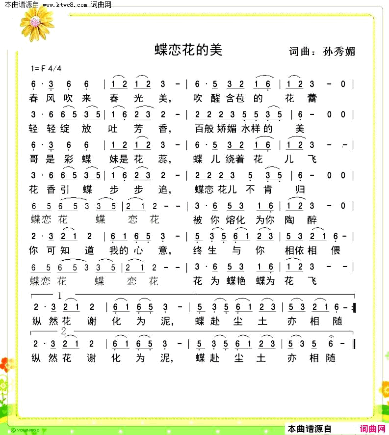 蝶恋花的美简谱_后来者演唱_孙秀媚/孙秀媚词曲
