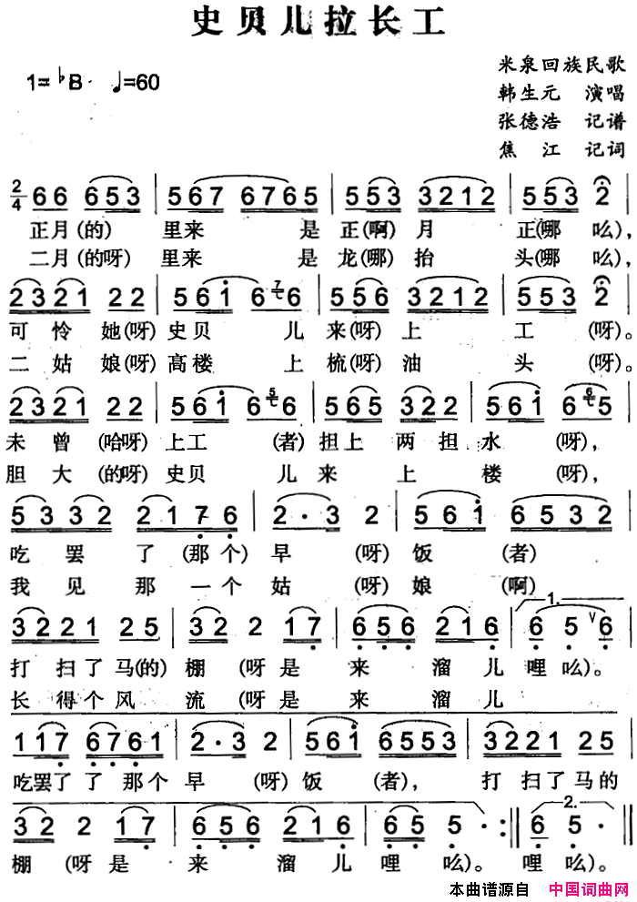 史贝儿拉长工米泉回族民歌简谱
