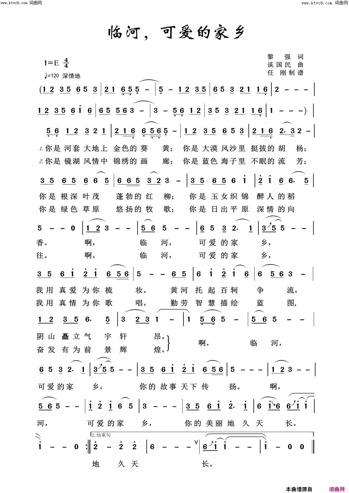 临河可爱的家乡美丽家乡简谱