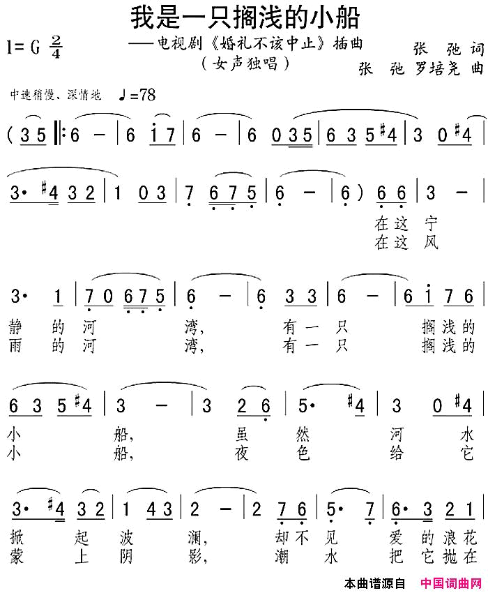 我是一只搁浅的小船电视剧_婚礼不该中止_插曲简谱