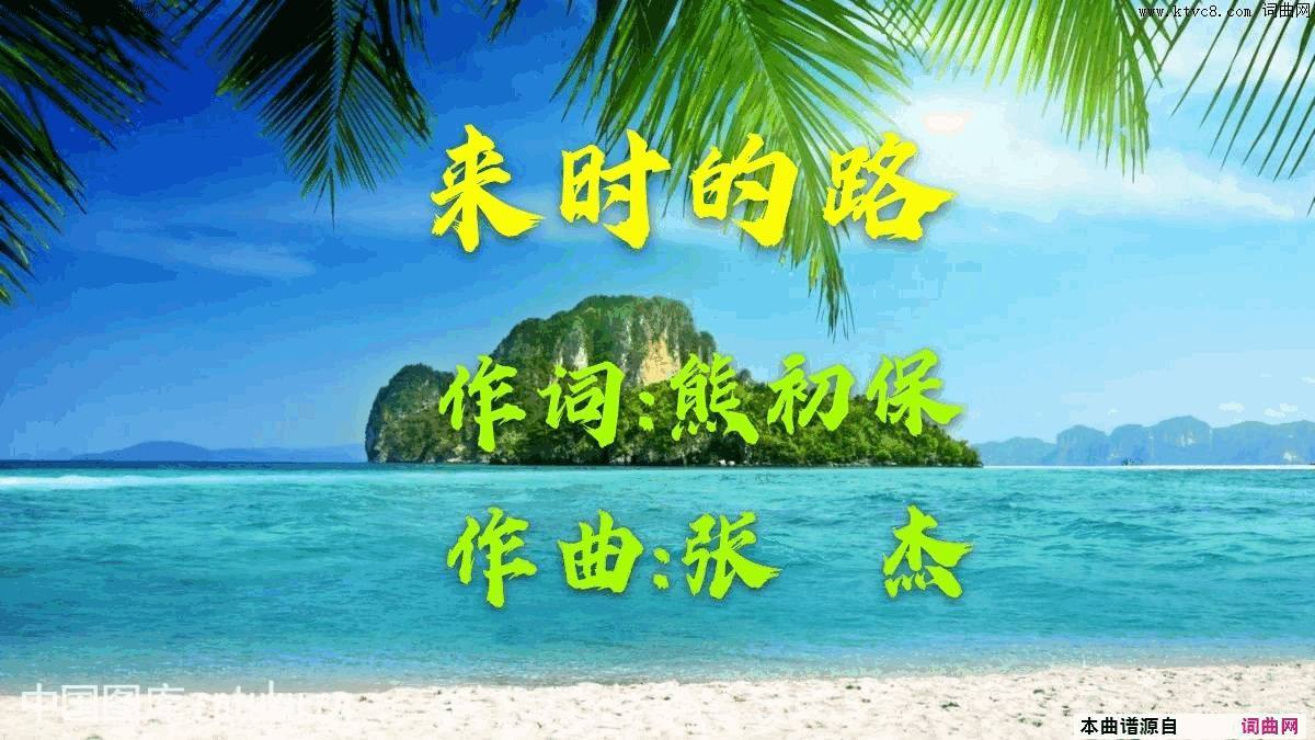 来时的路简谱