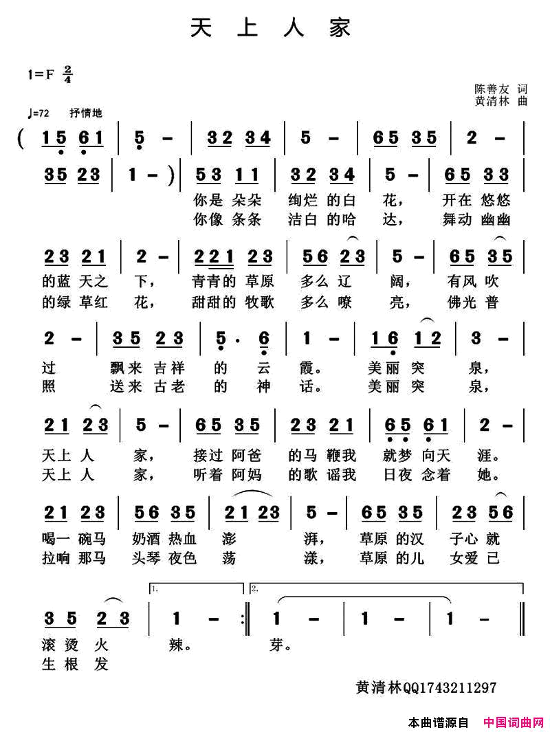 天上人家陈善友词黄清林曲天上人家陈善友词_黄清林曲简谱