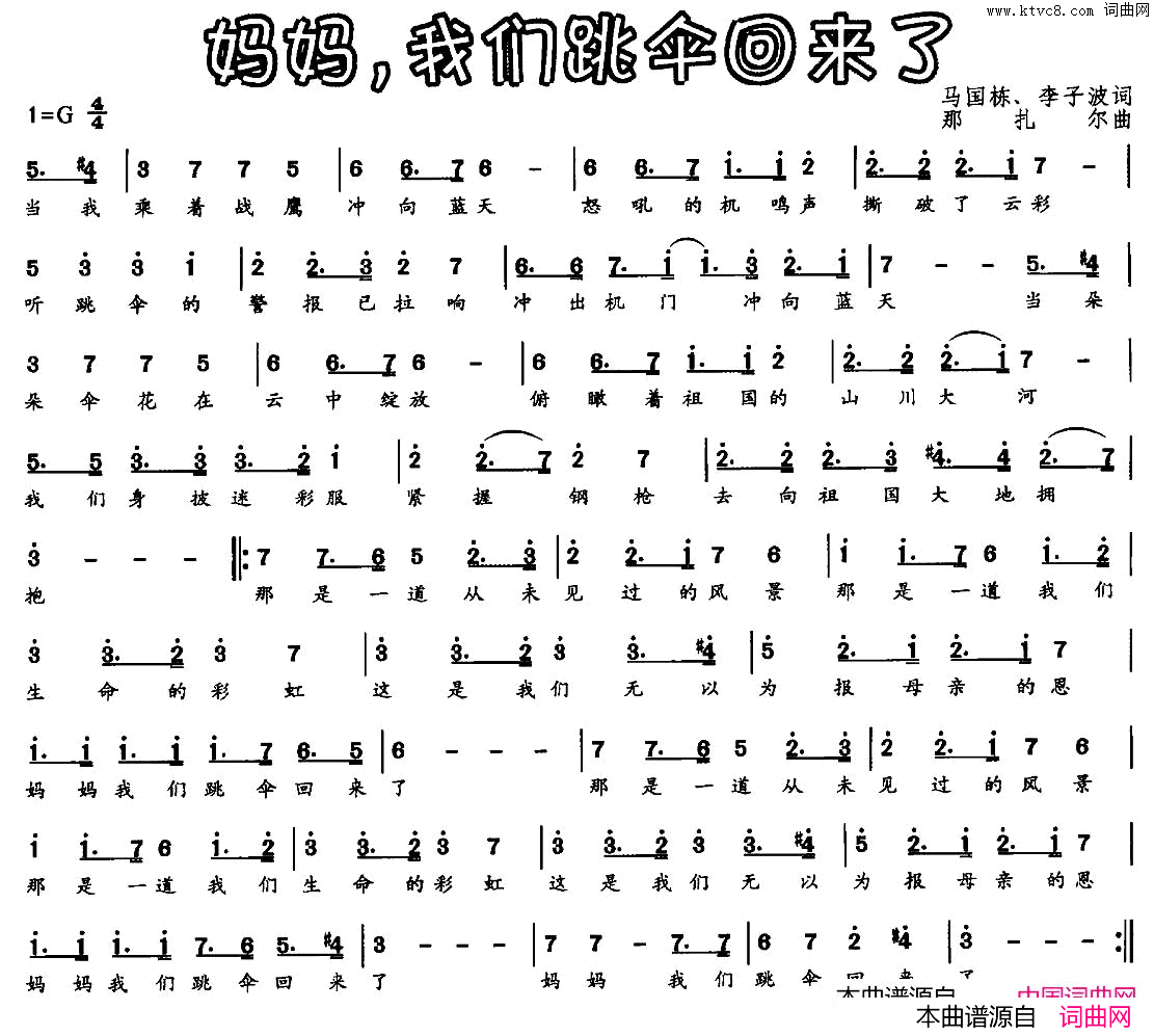 妈妈，我们跳伞回来了简谱