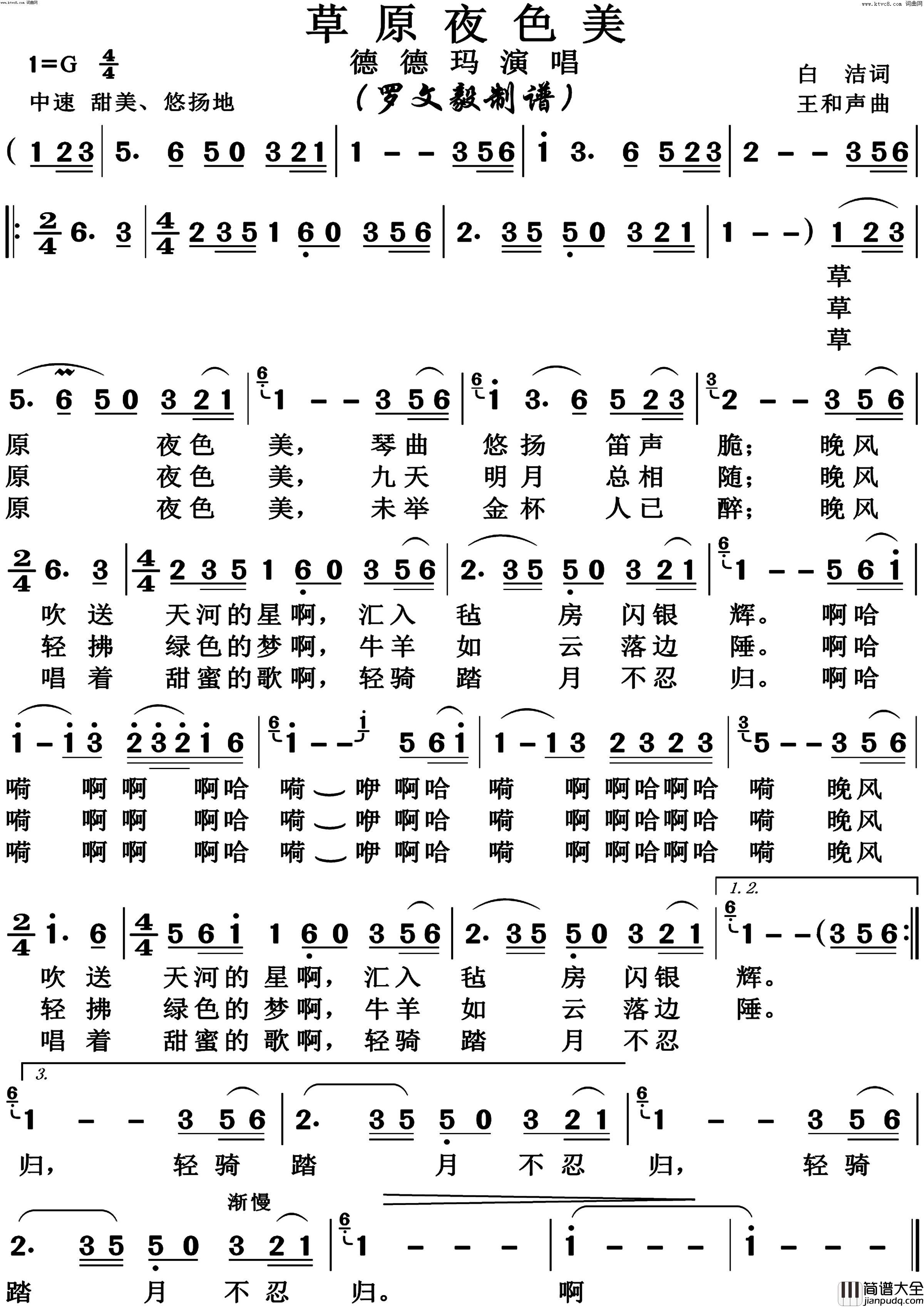 草原夜色美高清版简谱_德德玛演唱_白洁/王和声词曲