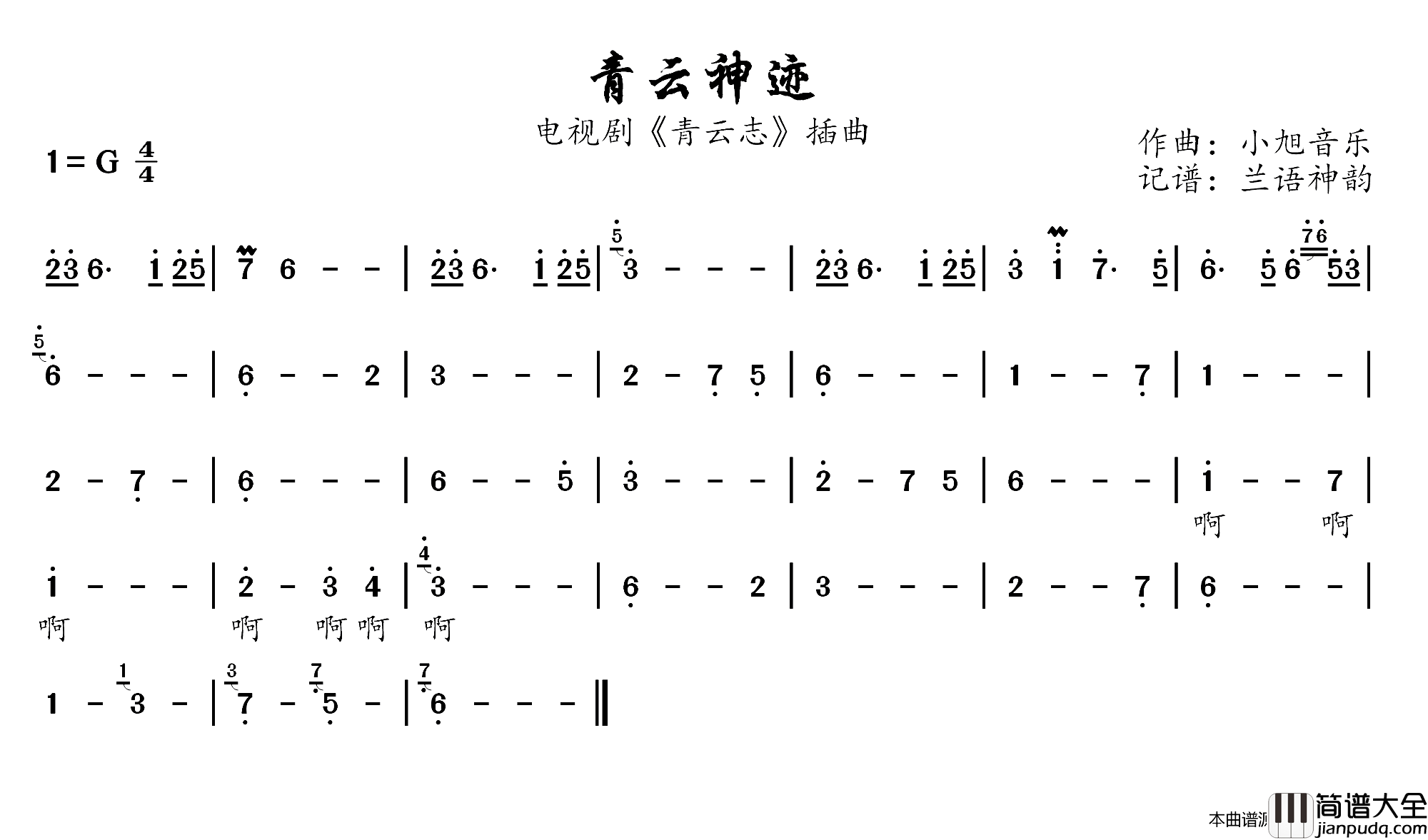 青云神迹电视剧_青云志_插曲简谱