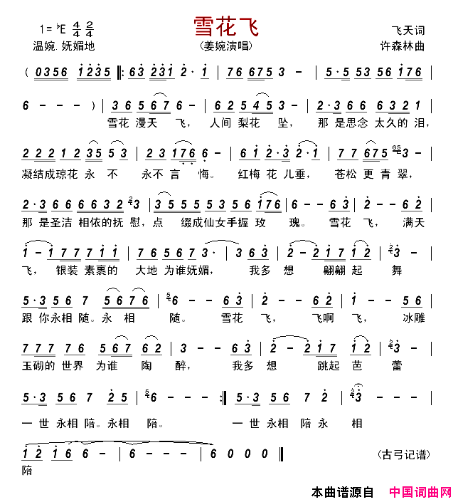 雪花飞简谱_姜婉演唱_飞天/许森林词曲