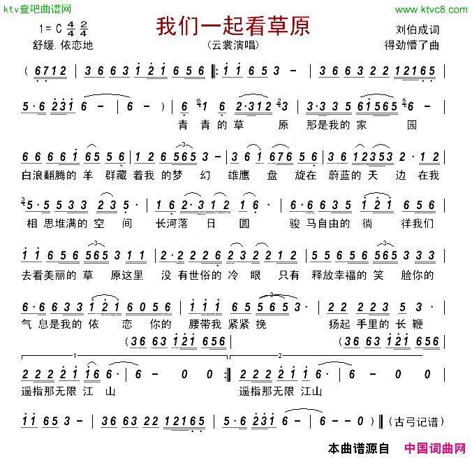 我们一起看草原简谱_云裳演唱_刘伯成/得劲懵了词曲