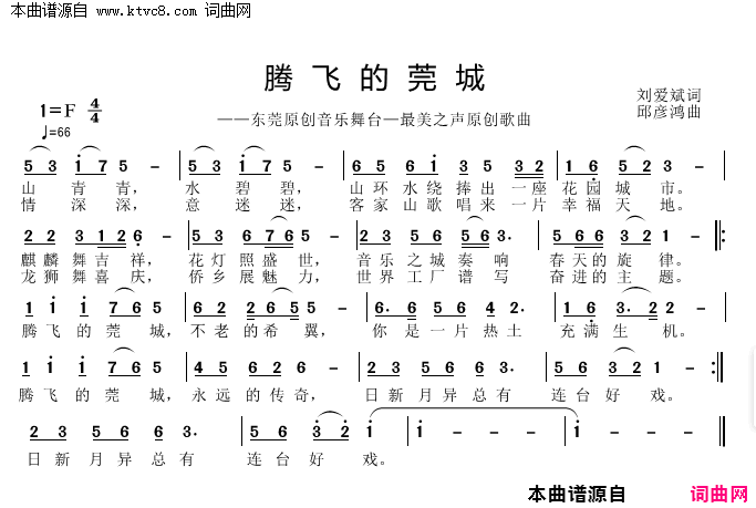 腾飞的莞城简谱