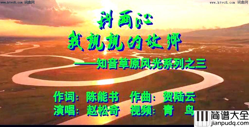 科尔沁，我亲亲的故乡视频简谱_赵松奇演唱_陈能书/贺陆云词曲
