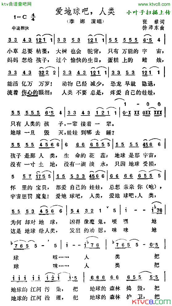 爱地球吧，人类简谱_李娜演唱_张藜/徐沛东词曲