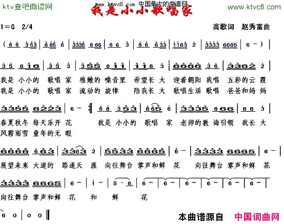 我是小小歌唱家高歌词赵秀富曲简谱