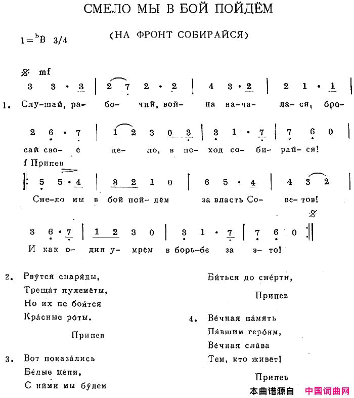 СМЕЛОМЫВБОЙПОЙДЁМ简谱