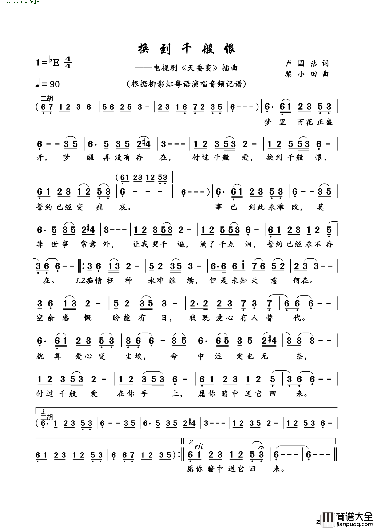 换到千般恨_电视剧_天蚕变_插曲简谱_柳影虹演唱_卢国沾/黎小田词曲