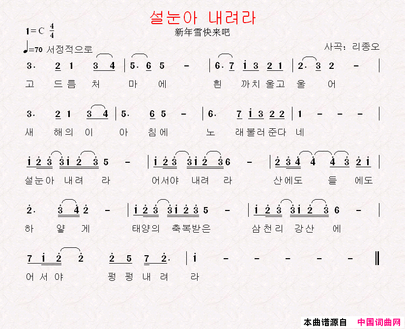설눈아내려라新年雪快来吧[朝鲜]简谱_郑学哲演唱_李宗伍/李宗伍词曲